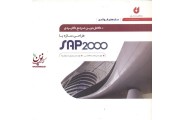 کامل ترین مرجع کاربردی طراحی سازه با SAP 2000  محمد افضلی انتشارات نگارنده دانش